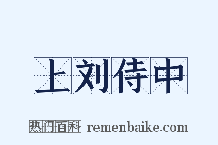 上刘侍中是什么意思的图片